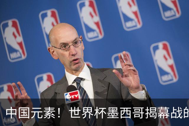中国元素！世界杯墨西哥揭幕战的6名护旗手全部定向从内蒙古选拔