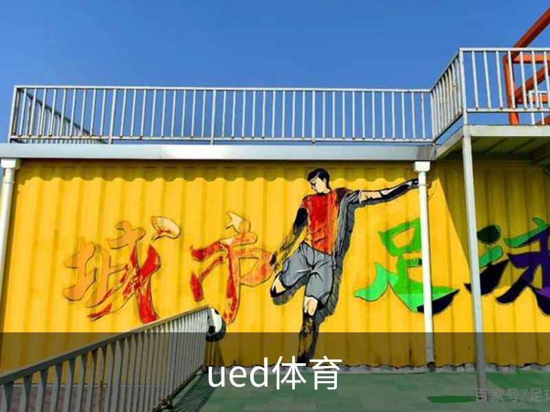 ued体育概况